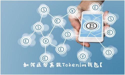 如何區(qū)分真假Tokenim錢包？