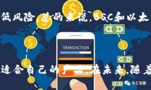   BSC錢包與以太坊的對比與應(yīng)用解析 / 
 guanjianci BSC, 以太坊, 錢包 /guanjianci 

## BSC錢包與以太坊的對比與應(yīng)用解析

區(qū)塊鏈技術(shù)的迅猛發(fā)展催生了許多不同的平臺和錢包，其中比較知名的有以太坊(ETH)和幣安智能鏈(BSC)。這兩個平臺在功能、用戶體驗(yàn)和生態(tài)系統(tǒng)方面都有其獨(dú)特的優(yōu)勢，各自的發(fā)展路徑和技術(shù)特征為用戶提供了豐富的選擇。在這篇文章中，我們將會詳細(xì)探討B(tài)SC錢包與以太坊錢包之間的差異、優(yōu)劣勢及其應(yīng)用場景。

### 1. 引言

區(qū)塊鏈技術(shù)可以理解為一種去中心化的數(shù)據(jù)庫，能夠允許用戶在沒有中介的情況下進(jìn)行交易。以太坊是一個基于區(qū)塊鏈技術(shù)的去中心化平臺，支持智能合約和去中心化應(yīng)用(DApps)，而幣安智能鏈則是一個由幣安推出的高性能區(qū)塊鏈，專注于解決以太坊的交易速度與手續(xù)費(fèi)問題。在區(qū)塊鏈的應(yīng)用中，數(shù)字錢包充當(dāng)了資產(chǎn)存儲和管理的工具。

### 2. 以太坊錢包的概述

以太坊錢包是用于存儲和管理以太坊及其代幣的工具。以太坊支持多種類型的錢包，包括軟件錢包和硬件錢包。軟件錢包通常是指在線或手機(jī)應(yīng)用程序，硬件錢包則包括Ledger、Trezor等設(shè)備。

#### 2.1 功能特點(diǎn)

以太坊錢包具有以下幾個主要功能：

- **資產(chǎn)存儲與管理**：以太坊錢包允許用戶存儲ETH及其標(biāo)準(zhǔn)的ERC20代幣，用戶可以對其資產(chǎn)進(jìn)行管理和轉(zhuǎn)賬。
  
- **DApp訪問**：以太坊錢包支持直接與去中心化應(yīng)用進(jìn)行交互，用戶能夠通過錢包訪問DeFi、NFT等應(yīng)用。
  
- **安全性**：以太坊錢包為用戶提供多種安全措施，包括私鑰管理和助記詞保護(hù)。

#### 2.2 使用場景

以太坊錢包的應(yīng)用十分廣泛，可以用于日常支付、DeFi投資、NFT交易等。它的靈活性和多樣性使其成為許多用戶的首選數(shù)字資產(chǎn)管理工具。

### 3. BSC錢包的概述

BSC錢包是用于存儲和管理BSC鏈上資產(chǎn)的工具。與以太坊錢包相似，BSC錢包也有軟件錢包和硬件錢包兩種類型。BSC作為一個新興的平臺，吸引了大量開發(fā)者和投資者。

#### 3.1 功能特點(diǎn)

BSC錢包的主要功能包括：

- **資產(chǎn)存儲與管理**：BSC錢包支持BNB（幣安幣）及其生態(tài)系統(tǒng)內(nèi)的各種代幣，方便用戶進(jìn)行資產(chǎn)管理。

- **高速交易**：BSC 相較于以太坊在網(wǎng)絡(luò)擁堵時具有更快的交易確認(rèn)速度，用戶可以快速完成交易。

- **低手續(xù)費(fèi)**：BSC平臺的交易費(fèi)用相對較低，適合頻繁的小額交易。

#### 3.2 使用場景

BSC錢包通常用于DeFi借貸、流動性挖礦、NFT交易等，用戶可在BSC生態(tài)中享受到更為高效的交易體驗(yàn)。

### 4. BSC錢包與以太坊錢包的對比

#### 4.1 技術(shù)架構(gòu)

以太坊采用的是工作量證明(Proof of Work)機(jī)制，隨著以太坊2.0的向前推進(jìn)，正逐步轉(zhuǎn)向權(quán)益證明(Proof of Stake)。而BSC則采用了與幣安鏈相似的權(quán)益證明機(jī)制，大幅提升了交易速度。

#### 4.2 交易速度與成本

由于網(wǎng)絡(luò)結(jié)構(gòu)不同，以太坊在交易高峰期會受到速度與手續(xù)費(fèi)的壓力，用戶在高峰時段的手續(xù)費(fèi)可以非常高昂。而BSC的設(shè)計(jì)初衷就是解決這個問題，使得用戶在使用時體驗(yàn)更好。

#### 4.3 生態(tài)系統(tǒng)

以太坊作為首個支持智能合約的平臺，在DApp與DeFi領(lǐng)域已形成了強(qiáng)大的生態(tài)系統(tǒng)。而BSC雖起步較晚，但憑借幣安的資源及支持，迅速聚集了大量用戶和項(xiàng)目。

### 5. 相關(guān)問題解析

#### 問題一：BSC和以太坊的安全性比較如何？

安全性分析

安全性是用戶選擇數(shù)字錢包時最重要的考量因素之一。以太坊作為一個擁有十多年歷史的區(qū)塊鏈，其安全性經(jīng)過多年的驗(yàn)證和改進(jìn)。早期以太坊網(wǎng)絡(luò)經(jīng)歷了幾次重大的安全事件，如DAO攻擊，后續(xù)的分叉使得其安全性得到了增強(qiáng)。

然而，隨著項(xiàng)目的不斷增多，基于以太坊的DApp也常常成為黑客攻擊的目標(biāo)。例如，許多DeFi項(xiàng)目在安全審計(jì)不嚴(yán)的情況下上線，導(dǎo)致大量用戶資產(chǎn)丟失。為此，以太坊社區(qū)對開發(fā)者的安全意識和審計(jì)標(biāo)準(zhǔn)提高了不少要求。

BSC則是較新的平臺，其安全性主要依靠幣安的技術(shù)實(shí)力與專業(yè)團(tuán)隊(duì)。雖然BSC的交易速度和成本使其在用戶中廣受歡迎，但由于其生態(tài)系統(tǒng)相對年輕，許多項(xiàng)目的安全性尚未經(jīng)過時間的考驗(yàn)。BSC也曾遭遇過一些安全性的問題，如智能合約漏洞，用戶在投資時需要謹(jǐn)慎。

#### 問題二：如何選擇合適的錢包？

選擇錢包的考慮因素

選擇合適的錢包需要根據(jù)個人的需求、使用習(xí)慣以及對安全的要求而定。首先，用戶需要考慮交換或持有的資產(chǎn)種類。如果主要使用以太坊系的資產(chǎn)，選擇以太坊錢包顯然是較為理性的選擇；而如果頻繁交易BSC上的資產(chǎn)，則應(yīng)該優(yōu)先考慮BSC錢包。

其次，用戶應(yīng)考慮錢包的安全性。硬件錢包通常被認(rèn)為是最安全的選擇，適合長期持有大額資產(chǎn)的用戶。從安全角度看，即使是軟件錢包，用戶也應(yīng)關(guān)注其私鑰和助記詞的管理措施，確保其資產(chǎn)不受損失。此外，對有一定技術(shù)背景的用戶，用戶可以選擇一些開源的錢包以更深入地了解其安全機(jī)制。

最后，用戶的使用體驗(yàn)也是至關(guān)重要的因素。選擇一個界面友好、功能齊全的錢包，可以提升交易的便捷程度。例如，有些錢包支持多鏈操作，允許用戶在不同鏈上進(jìn)行交易，是一個值得考慮的功能。

#### 問題三：如何在BSC和以太坊間進(jìn)行無縫兌換？

無縫兌換的方式

在進(jìn)行數(shù)字資產(chǎn)交易時，用戶常常需要在不同區(qū)塊鏈間進(jìn)行資產(chǎn)的轉(zhuǎn)換。以太坊和BSC間的無縫交易通?？梢酝ㄟ^跨鏈橋?qū)崿F(xiàn)。例如，一些平臺提供了與以太坊和BSC鏈兼容的跨鏈橋，可以將ETH等代幣按一定比例兌換為其在BSC上的版本（如Wrapped ETH）。

跨鏈橋的工作原理一般是通過鎖定以太坊鏈上的資產(chǎn)，并在BSC鏈上生成對應(yīng)的代幣供用戶使用。這種方式的優(yōu)勢在于用戶能夠輕松地參與到不同生態(tài)系統(tǒng)的項(xiàng)目中，無需頻繁地將資產(chǎn)提取到交易所再進(jìn)行兌換。

在選用跨鏈橋時，用戶需要關(guān)注橋接服務(wù)的安全性和費(fèi)用，因?yàn)樵诓僮髦锌赡苌婕爸悄芎霞s的安全問題。選擇知名度較高、經(jīng)過社區(qū)驗(yàn)證的橋接服務(wù)將會是更為理智的做法，以確保用戶資產(chǎn)的安全。

#### 問題四：DeFi領(lǐng)域的發(fā)展趨勢在BSC和以太坊上有何不同？

DeFi領(lǐng)域的發(fā)展趨勢對比

DeFi（去中心化金融）是區(qū)塊鏈技術(shù)應(yīng)用的一個熱門領(lǐng)域，以太坊早期便是DeFi項(xiàng)目的主要承載平臺。隨著技術(shù)不斷發(fā)展，越來越多的DeFi協(xié)議應(yīng)運(yùn)而生，形成了豐富的生態(tài)系統(tǒng)。在以太坊上，用戶可以發(fā)現(xiàn)各類借貸平臺、去中心化交易所、流動性池等項(xiàng)目，涵蓋了金融服務(wù)的各個方面。

相比之下，BSC在DeFi領(lǐng)域的成長得益于其交易速度快、費(fèi)用低等特性。越來越多的項(xiàng)目選擇在BSC生根發(fā)芽，用戶的遷移也逐漸加速。一些成功的DeFi項(xiàng)目在BSC上復(fù)制并根據(jù)該網(wǎng)絡(luò)的特點(diǎn)進(jìn)行，從而吸引用戶。對于普通用戶來說，使用BSC進(jìn)行DeFi操作的門檻大大降低，成為了其廣受歡迎的原因之一。

不過，BSC的快速增長也伴隨著“快餐式”項(xiàng)目的出現(xiàn)，這類項(xiàng)目往往是不經(jīng)過充分審計(jì)和驗(yàn)證的。用戶在參與時需謹(jǐn)慎，選擇明朗、透明的項(xiàng)目進(jìn)行投資，以降低風(fēng)險。總的來說，BSC和以太坊在DeFi的競爭中各有千秋，但都是推動區(qū)塊鏈技術(shù)發(fā)展的重要力量。

### 結(jié)束語

在區(qū)塊鏈與數(shù)字錢包的選擇中，以太坊和BSC都各有其充足的理由。用戶應(yīng)根據(jù)自身需求，綜合考量錢包的安全性、交易速度、生態(tài)系統(tǒng)等多方面因素，選擇最適合自己的產(chǎn)品。在未來，隨著技術(shù)的不斷進(jìn)步和項(xiàng)目的不斷增加，這兩個平臺或許會進(jìn)一步變得更加緊密。