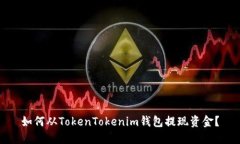 如何從TokenTokenim錢包提現