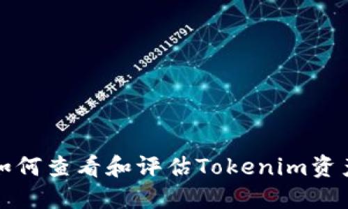 如何查看和評估Tokenim資產(chǎn)