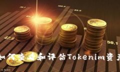 如何查看和評(píng)估Tokenim資產(chǎn)
