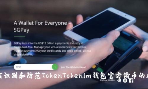 如何識(shí)別和防范TokenTokenim錢(qián)包官方偷幣的風(fēng)險(xiǎn)