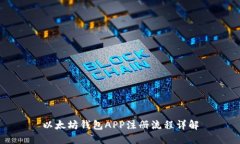 以太坊錢包APP注冊(cè)流程詳