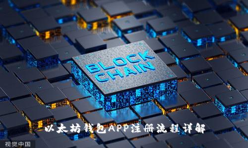 以太坊錢包APP注冊流程詳解