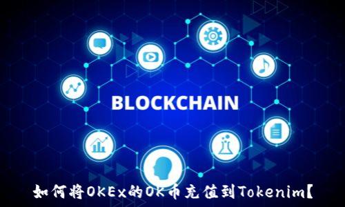   
如何將OKEx的OK幣充值到Tokenim？