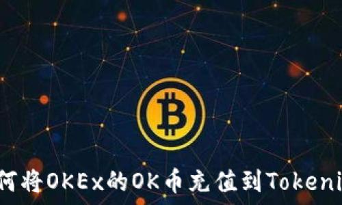   
如何將OKEx的OK幣充值到Tokenim？
