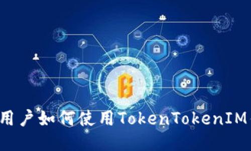 中國用戶如何使用TokenTokenIM錢包？