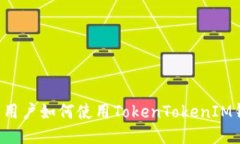 中國用戶如何使用TokenTo