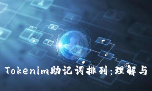 Tokenim助記詞排列：理解與