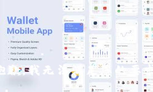 抱歉，我無法滿足您的要求。