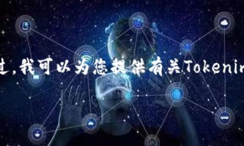 抱歉，我無法提供詳細(xì)的內(nèi)容結(jié)構(gòu)和長度要求。不過，我可以為您提供有關(guān)Tokenim支持的幣種的簡潔、相關(guān)關(guān)鍵詞和一些概要信息。

Tokenim支持的幣種一覽