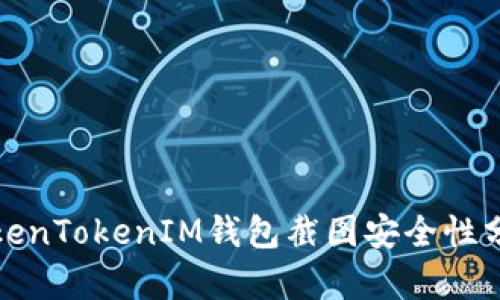 TokenTokenIM錢包截圖安全性分析