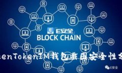 TokenTokenIM錢包截圖安全性