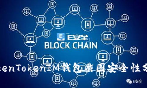 TokenTokenIM錢包截圖安全性分析