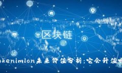 Tokenimlon未來價值分析：它