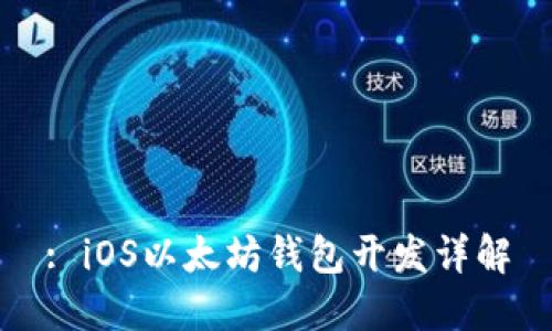 : iOS以太坊錢包開發(fā)詳解