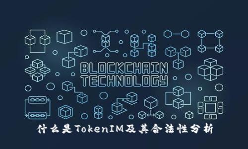 什么是TokenIM及其合法性分析