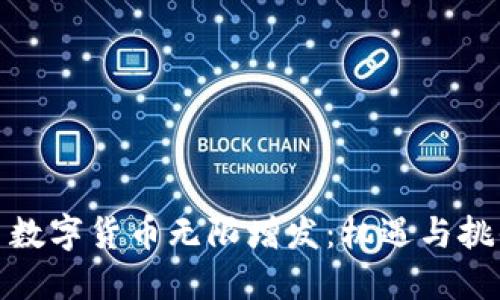 : 數(shù)字貨幣無(wú)限增發(fā)：機(jī)遇與挑戰(zhàn)