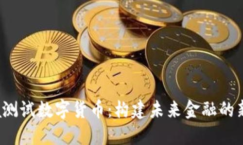 Libra測(cè)試數(shù)字貨幣：構(gòu)建未來(lái)金融的新生態(tài)