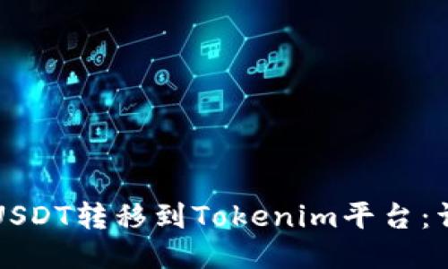 如何將USDT轉(zhuǎn)移到Tokenim平臺(tái)：詳細(xì)指南