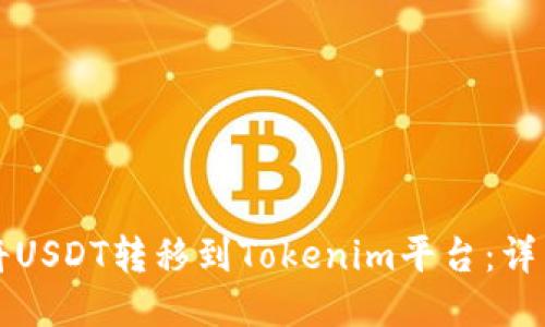 如何將USDT轉(zhuǎn)移到Tokenim平臺(tái)：詳細(xì)指南