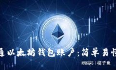 如何開通以太坊錢包賬戶