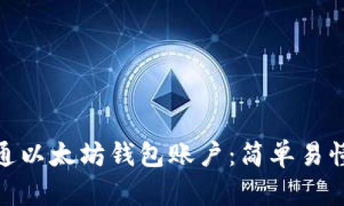 如何開通以太坊錢包賬戶：簡單易懂的步驟