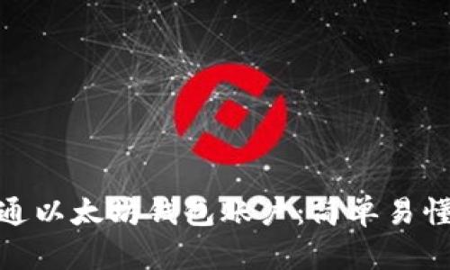 如何開通以太坊錢包賬戶：簡單易懂的步驟