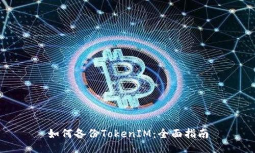 如何備份TokenIM：全面指南
