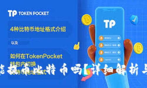 :
Tokenim能提幣比特幣嗎？詳細(xì)解析與用戶指南