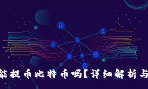 :
Tokenim能提幣比特幣嗎？詳細(xì)解析與用戶指南