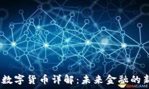  
ZEED數(shù)字貨幣詳解：未來金融的新選擇