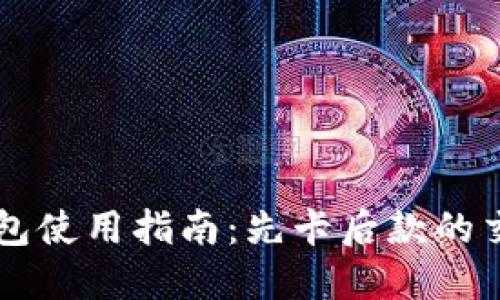 IM冷錢包使用指南：先卡后款的交易策略