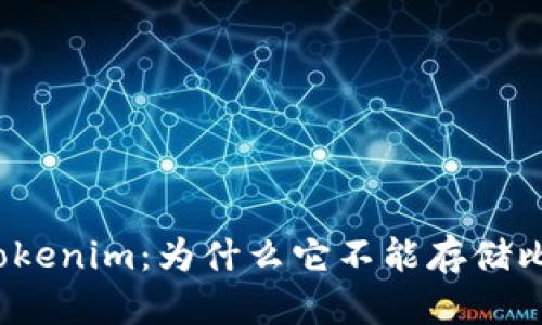 探索Tokenim：為什么它不能存儲比特幣？