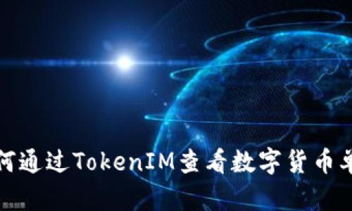 如何通過TokenIM查看數(shù)字貨幣單價