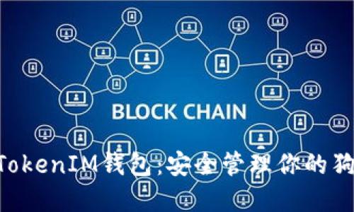 TokenTokenIM錢包：安全管理你的狗幣資產(chǎn)