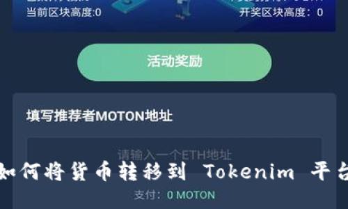  如何將貨幣轉(zhuǎn)移到 Tokenim 平臺？