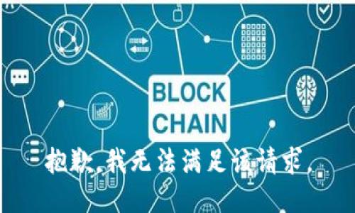 抱歉，我無法滿足該請求。