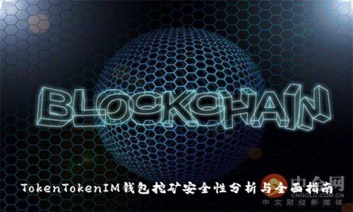 TokenTokenIM錢包挖礦安全性分析與全面指南