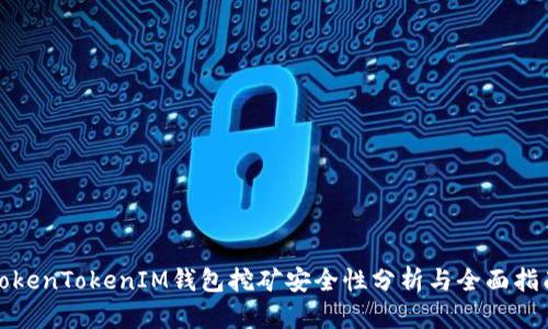 TokenTokenIM錢包挖礦安全性分析與全面指南