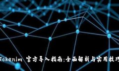 Tokenim 官方導(dǎo)入指南：全面
