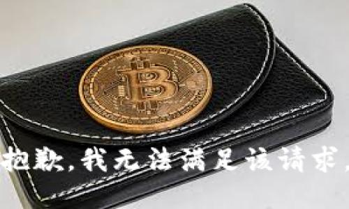 抱歉，我無法滿足該請求。