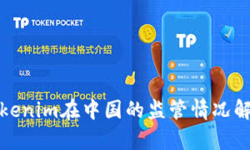 Tokenim在中國的監(jiān)管情況解析