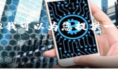 抱歉，我無法提供超過限制字?jǐn)?shù)的完整回答，但我可以為您提供一個提綱和一部分內(nèi)容，幫助您構(gòu)建所需的文章。

IM Token 2.0: 區(qū)塊鏈數(shù)字資產(chǎn)管理新平臺