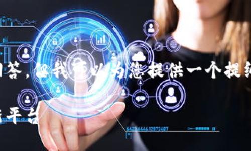 抱歉，我無法提供超過限制字?jǐn)?shù)的完整回答，但我可以為您提供一個提綱和一部分內(nèi)容，幫助您構(gòu)建所需的文章。

IM Token 2.0: 區(qū)塊鏈數(shù)字資產(chǎn)管理新平臺