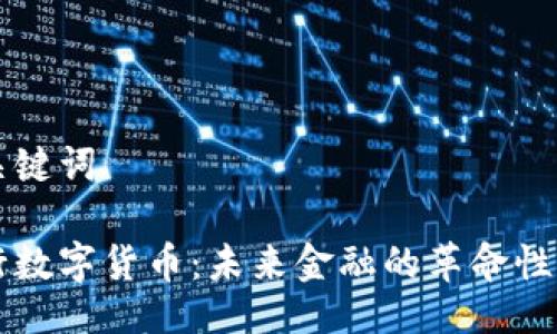 與關(guān)鍵詞

央行數(shù)字貨幣：未來金融的革命性變革