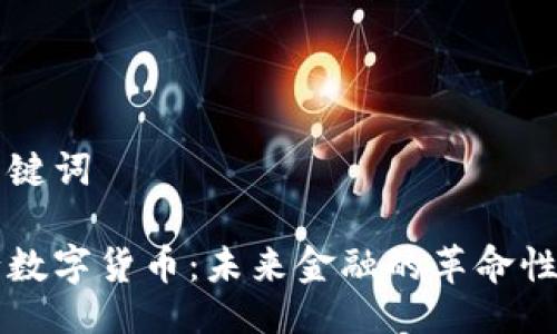 與關(guān)鍵詞

央行數(shù)字貨幣：未來金融的革命性變革