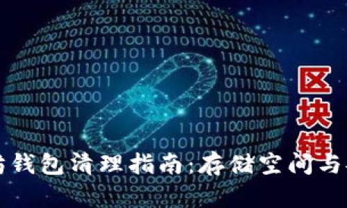 以太坊錢包清理指南：存儲(chǔ)空間與安全性