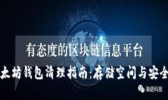 以太坊錢包清理指南：存