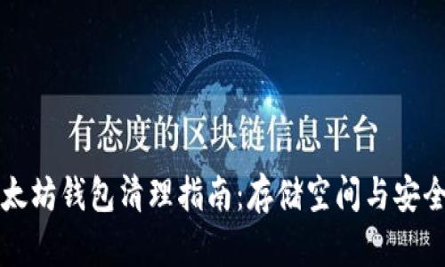 以太坊錢包清理指南：存儲(chǔ)空間與安全性